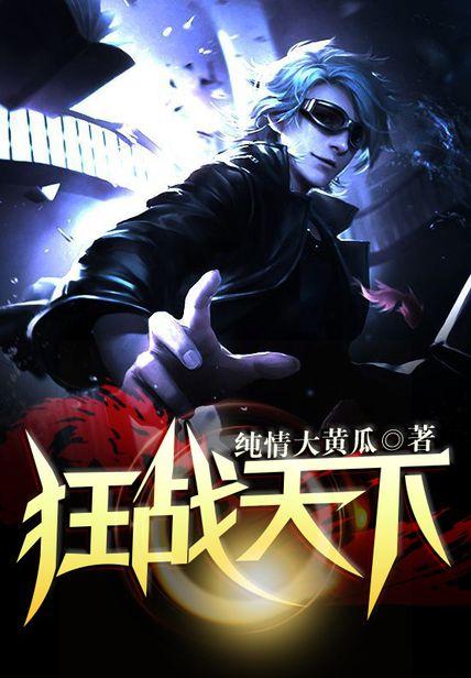 狂戰天下