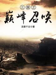 三國之巔峰召喚
