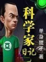 科學家日記