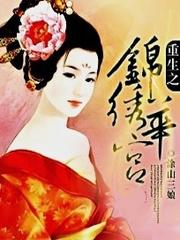 重生之錦繡華宮