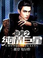 跑男之純情巨星