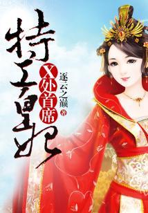 X處首席特工皇妃
