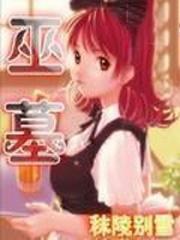 巫墓