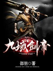 九域劍帝