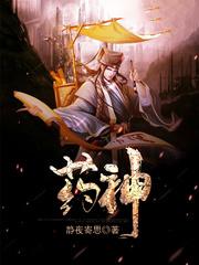 藥神