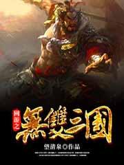 網遊之無雙三國