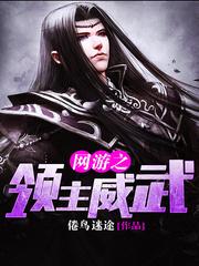 網遊之領主威武