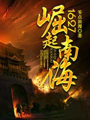 1627崛起南海