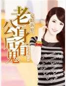 鬼眼新娘:老公身後有鬼