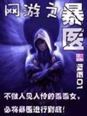 網遊之暴醫