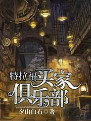 特拉福買家俱樂部