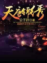 天唐錦繡