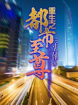 重生之都市至尊