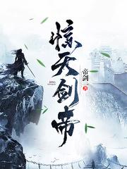 驚天劍帝