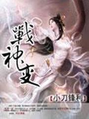 戰神變