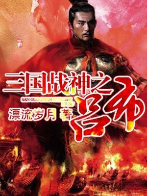 三國戰神之呂布