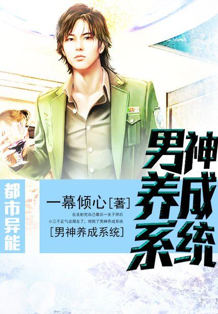 男神養成系統