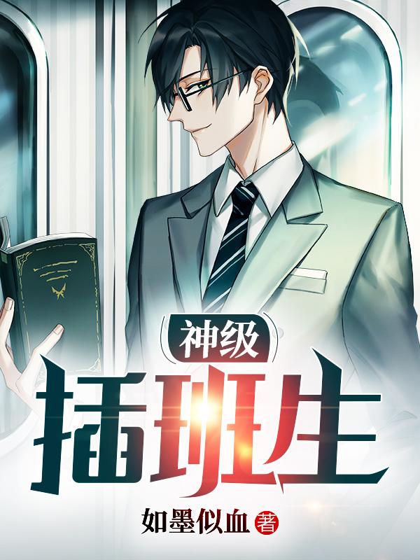 神級插班生
