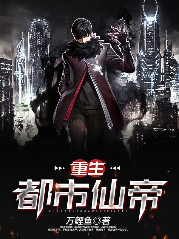 重生都市仙帝