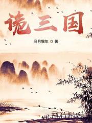 詭三國