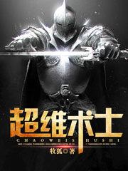 超維術士