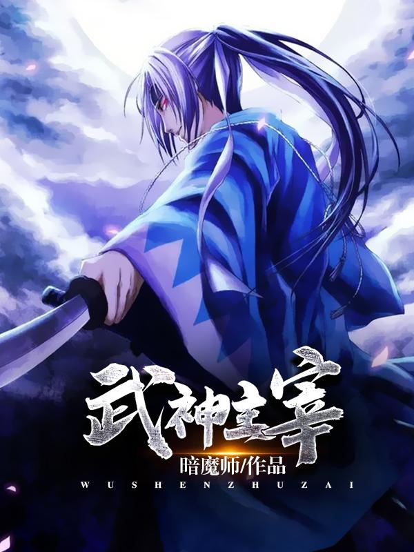 武神主宰