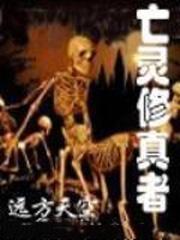 亡靈修真者