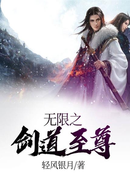 無限之劍道至尊