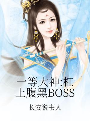 一等大神：槓上腹黑BOSS