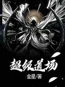 超級道場