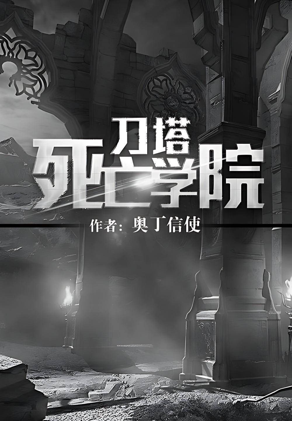 刀塔死亡學院