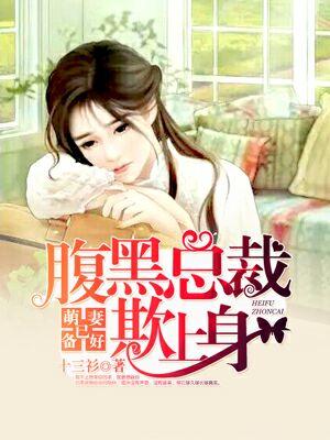 萌妻已備好:腹黑總裁欺上身