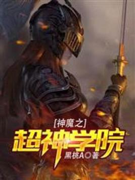 神魔之超神學院