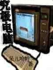究極電腦