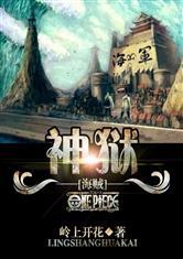 海賊之神獄