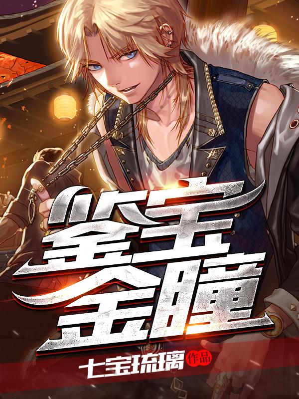 鑒寶金瞳