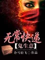 鬼生意之無常快遞