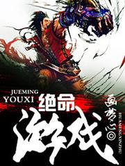 絕命遊戲