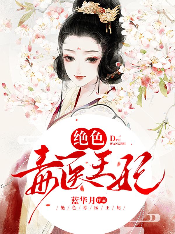 絕色毒醫王妃