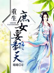 重生庶女要翻天