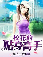 校花的貼身高手