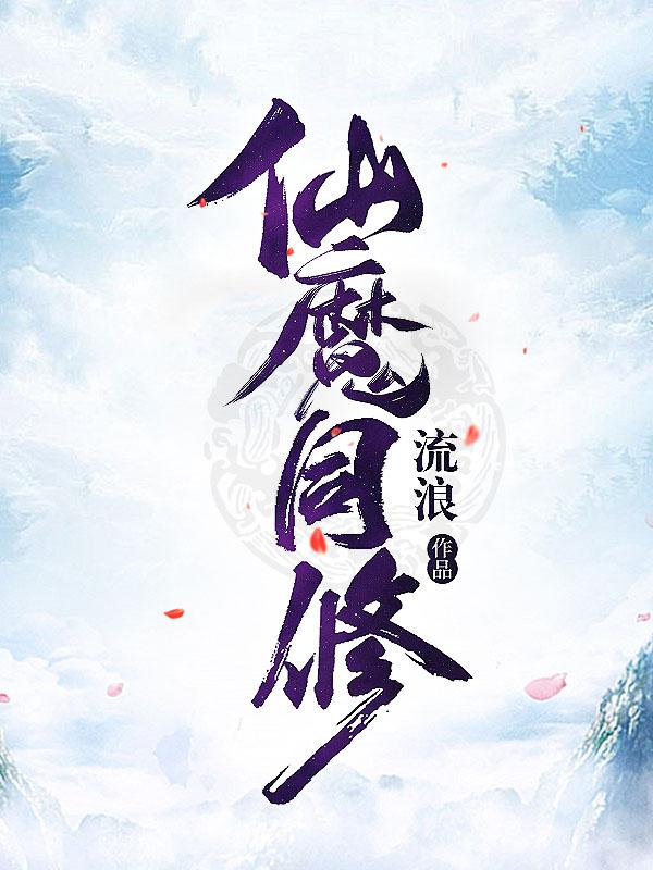 仙魔同修