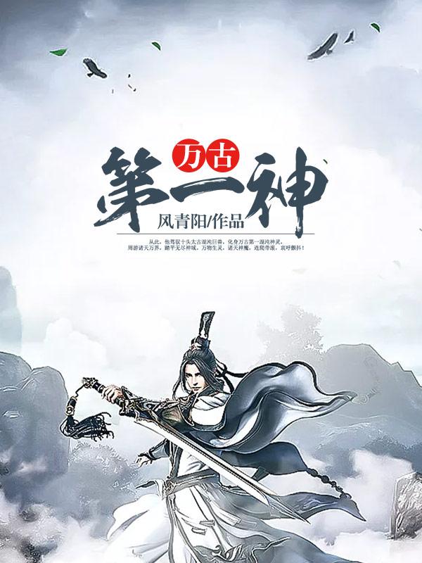 萬古第一神