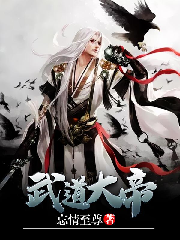 武道大帝