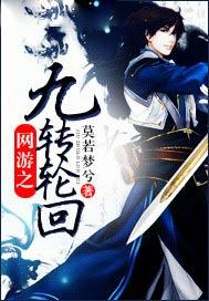 網遊之九轉輪迴