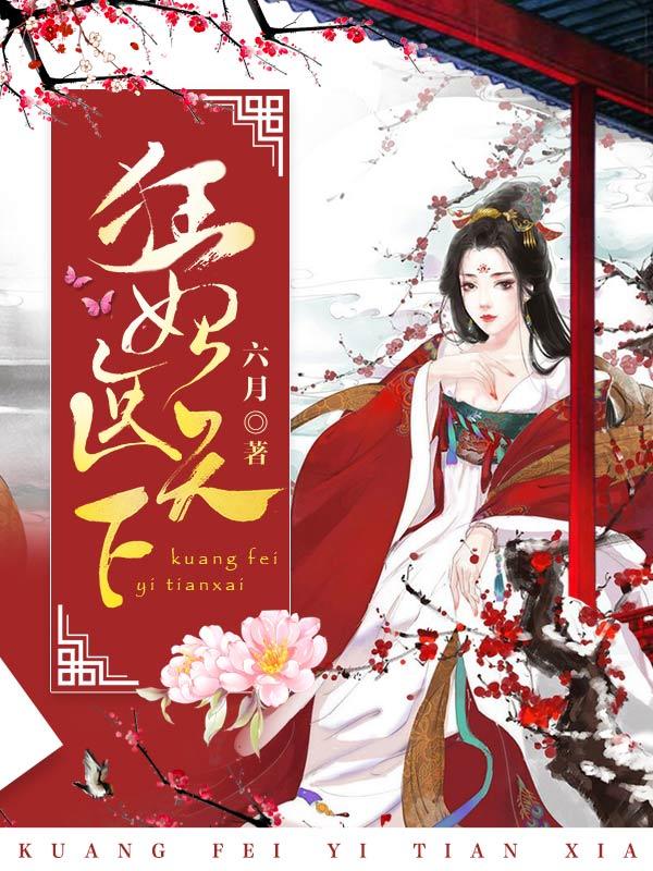 狂妃醫天下