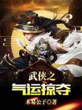 武俠之氣運掠奪
