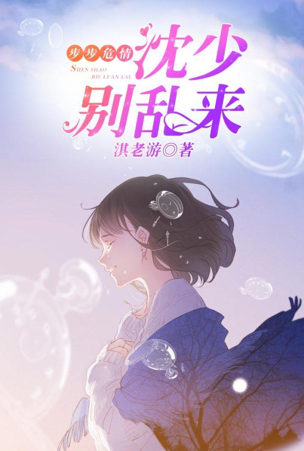 步步危情:沈少,別亂來