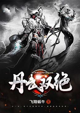 丹武雙絕
