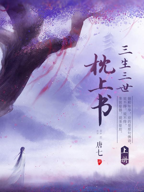 三生三世枕上書(上冊)